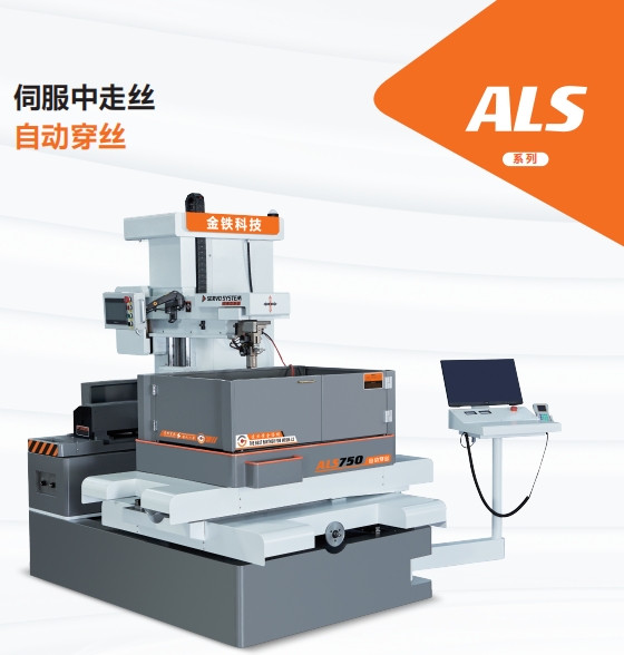 ALS750自动穿丝伺服中走丝 ALS750自动穿丝伺服中走丝