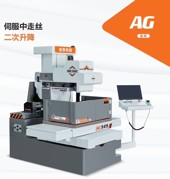 AG750±15°伺服中走丝 AG750±15°伺服中走丝