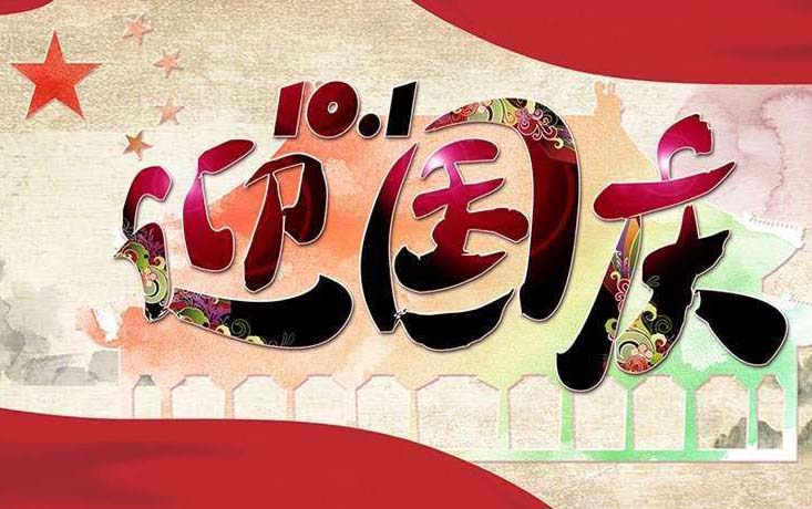 kok娱乐平台app2018年国庆节放假通知