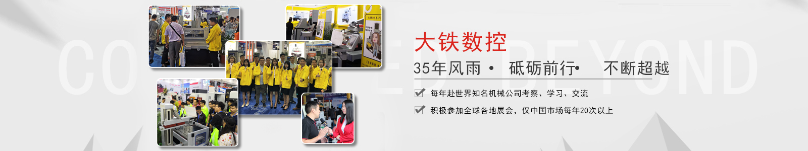 大铁数控 35年风雨砥砺前行不断超越 大铁数控 35年风雨砥砺前行不断超越