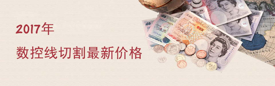 2017年数控线切割最新价格