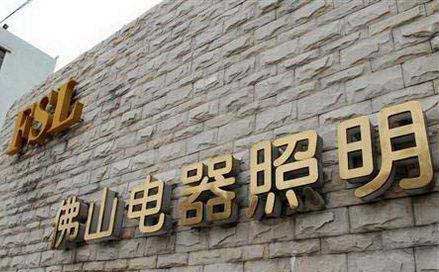 中走丝客户佛山照明