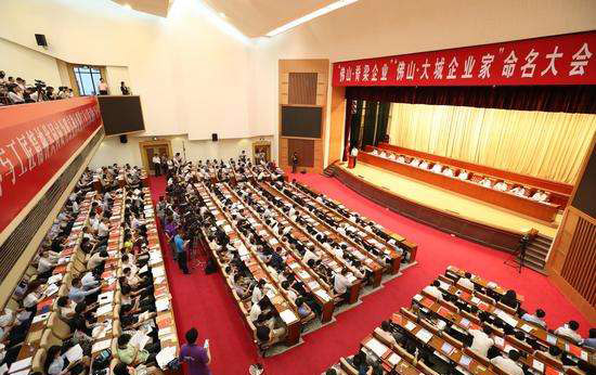 &ldquo;佛山&middot;脊梁企业&rdquo;&ldquo;佛山&middot;大成企业家&rdquo;命名大会