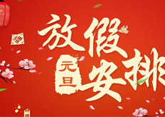 kok娱乐平台app2018年元旦放假通知