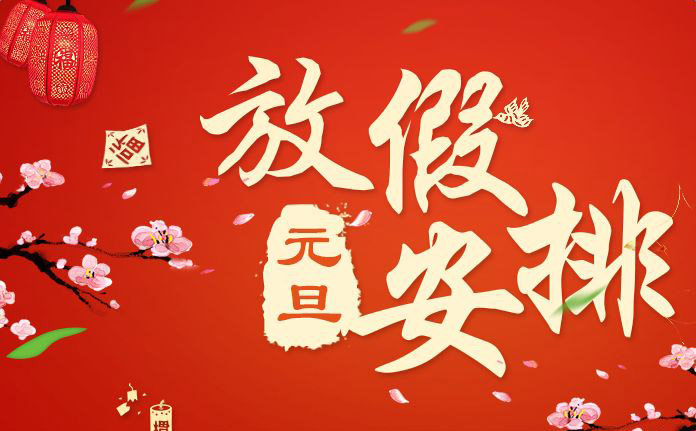 kok娱乐平台app2018年元旦放假通知