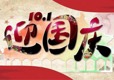 kok娱乐平台app2018国庆节放假通知