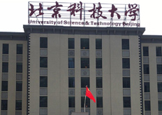 北京（北京科技大学）电竞娱乐tv实地客户