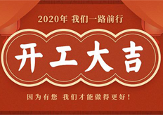 广东大铁2020年开工通知